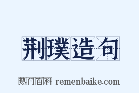 荆璞造句是什么意思的图片